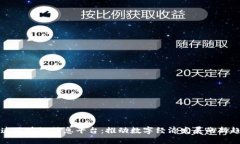 大连区块链信息平台：推动数字经济发展的新趋