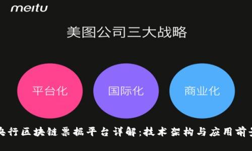 央行区块链票据平台详解：技术架构与应用前景