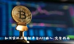 如何实现区块链平台API接入：完整指南