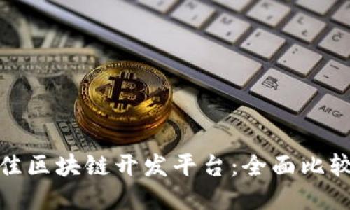 选择最佳区块链开发平台：全面比较与评价